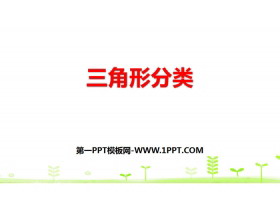 《三角形分类》认识三角形和四边形PPT下载-第一PPT