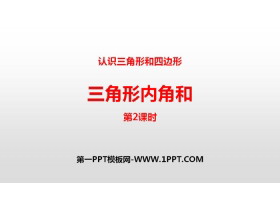 《三角形内角和》认识三角形和四边形PPT(第2课时)-第一PPT