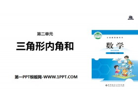 《三角形内角和》认识三角形和四边形PPT教学课件-第一PPT