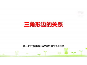 《三角形边的关系》认识三角形和四边形PPT下载-第一PPT