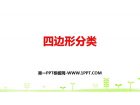《四边形分类》认识三角形和四边形PPT下载-第一PPT