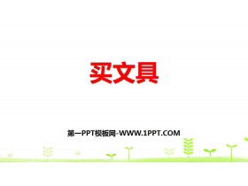 《买文具》小数乘法PPT下载-第一PPT