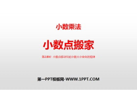 《小数点搬家》小数乘法PPT(第2课时小数点移动引起小数大小变化的规律)-第一PPT