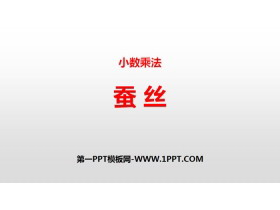《蚕丝》小数乘法PPT-第一PPT
