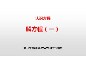 《解方程(一)》认识方程PPT-第一PPT