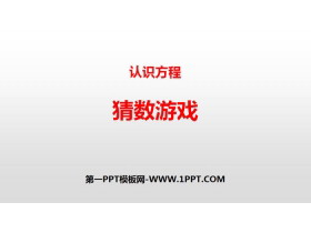 《猜数游戏》认识方程PPT-第一PPT