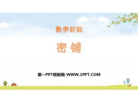 《密铺》数学好玩PPT下载-第一PPT