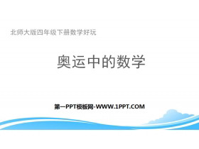 《奥运中的数学》数学好玩PPT下载-第一PPT