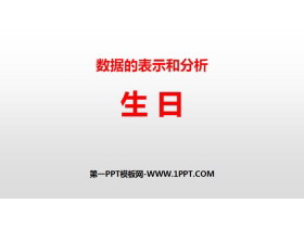 《生日》数据的表示和分析PPT-第一PPT