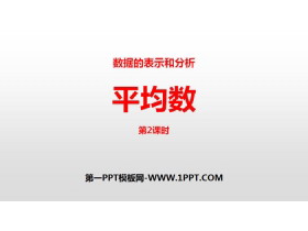 《平均数》数据的表示和分析PPT(第2课时)-第一PPT