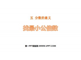 《找最小公倍数》分数的意义PPT下载-第一PPT