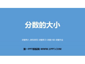 《分数的大小》分数的意义PPT-第一PPT