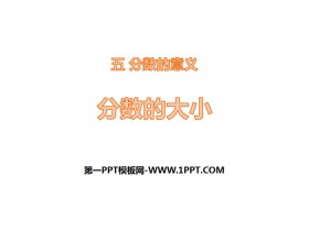 《分数的大小》分数的意义PPT教学课件-第一PPT