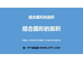 《组合图形的面积》组合图形的面积PPT-第一PPT
