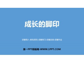 《成长的脚印》组合图形的面积PPT-第一PPT