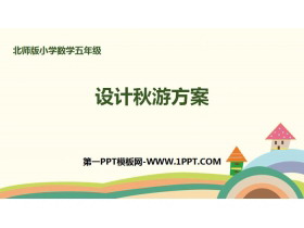 《设计秋游方案》数学好玩PPT-第一PPT