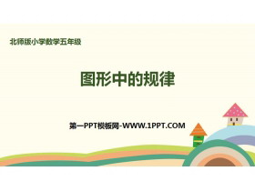 《图形中的规律》数学好玩PPT下载-第一PPT
