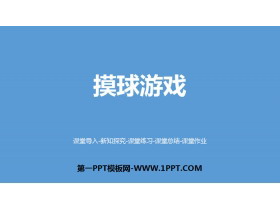 《摸球游戏》可能性PPT下载-第一PPT