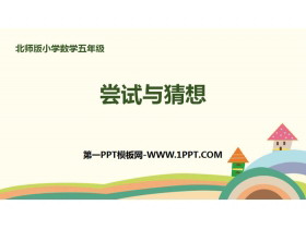 《尝试与猜测》数学好玩PPT下载-第一PPT