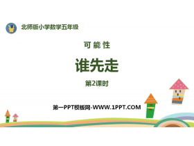 《谁先走》可能性PPT(第2课时)-第一PPT