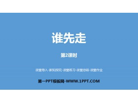 《谁先走》可能性PPT课件(第2课时)-第一PPT