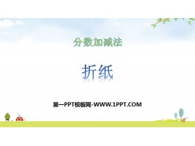 《折纸》分数加减法PPT下载-第一PPT