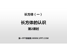 《长方体的认识》长方体(一)PPT(第2课时)-第一PPT