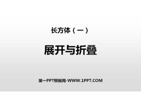 《展开与折叠》长方体(一)PPT下载-第一PPT