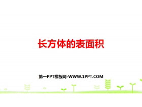 《长方体的表面积》长方体(一)PPT下载-第一PPT