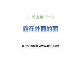 《露在外面的面》长方体(一)PPT-第一PPT