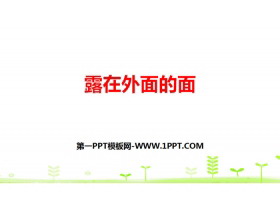 《露在外面的面》长方体(一)PPT教学课件-第一PPT