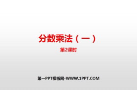 《分数乘法(一)》分数乘法PPT课件(第2课时)-第一PPT