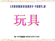 《玩具》生活中的数PPT课件2-第一PPT