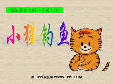 《小猫钓鱼》生活中的数PPT课件2-第一PPT