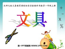 《文具》生活中的数PPT课件2-第一PPT