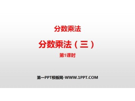 《分数乘法(三)》分数乘法PPT课件(第1课时)-第一PPT