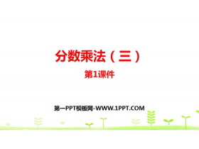 《分数乘法(三)》分数乘法PPT下载(第1课时)-第一PPT