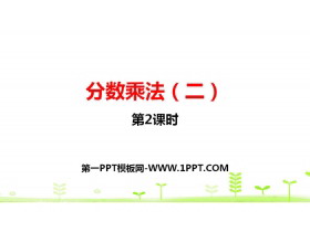 《分数乘法(二)》分数乘法PPT(第2课时)-第一PPT