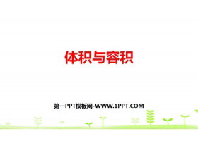 《体积与容积》长方体(二)PPT-第一PPT