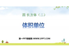 《体积单位》长方体(二)PPT课件下载-第一PPT