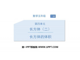 《长方体的体积》长方体(二)PPT下载-第一PPT