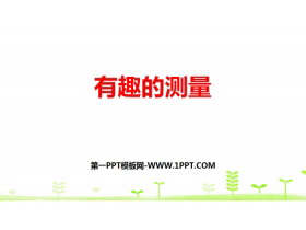 《有趣的测量》长方体(二)PPT下载-第一PPT