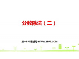 《分数除法(二)》分数除法PPT(第2课时)-第一PPT