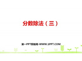 《分数除法(三)》分数除法PPT(第2课时)-第一PPT