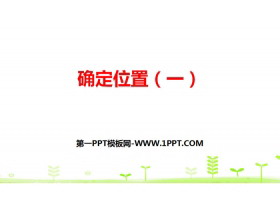 《确定位置(一)》确定位置PPT下载-第一PPT