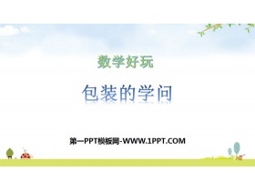 《包装的学问》数学好玩PPT-第一PPT