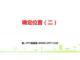 《确定位置(二)》确定位置PPT课件-第一PPT