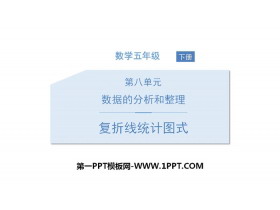 《复折线统计图式》数据的分析和整理PPT-第一PPT