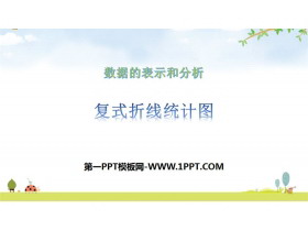 《复折线统计图式》数据的分析和整理PPT下载-第一PPT