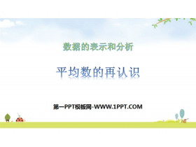 《平均数的再认识》数据的分析和整理PPT下载-第一PPT